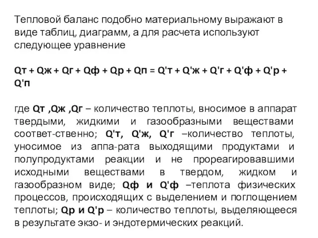 Тепловой баланс подобно материальному выражают в виде таблиц, диаграмм, а для