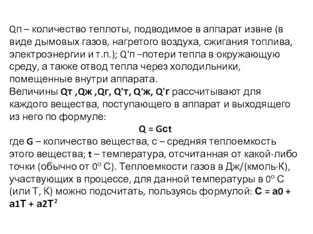 Qп – количество теплоты, подводимое в аппарат извне (в виде дымовых