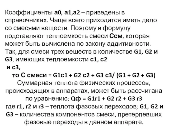 Коэффициенты а0, а1,а2 – приведены в справочниках. Чаще всего приходится иметь