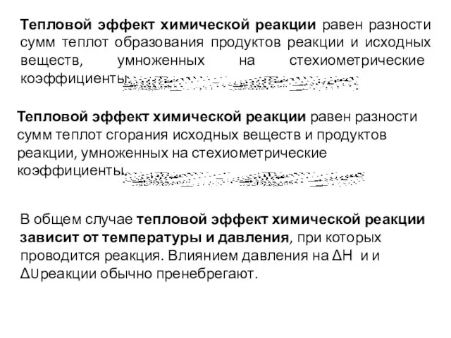 Тепловой эффект химической реакции равен разности сумм теплот образования продуктов реакции