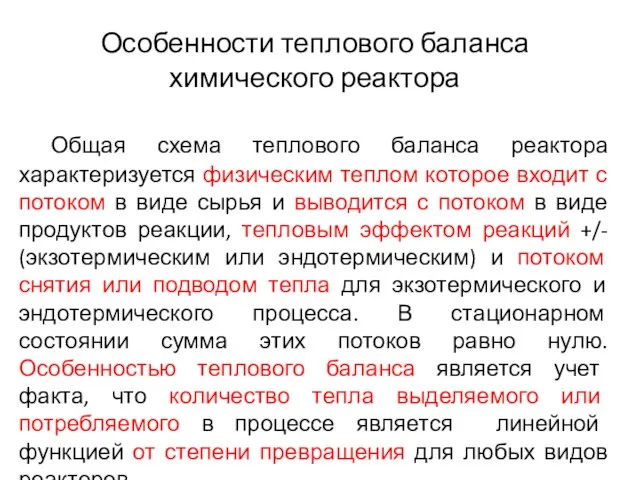 Особенности теплового баланса химического реактора Общая схема теплового баланса реактора характеризуется