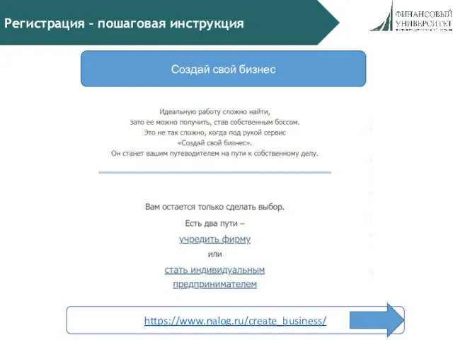 Регистрация – пошаговая инструкция Создай свой бизнес https://www.nalog.ru/create_business/