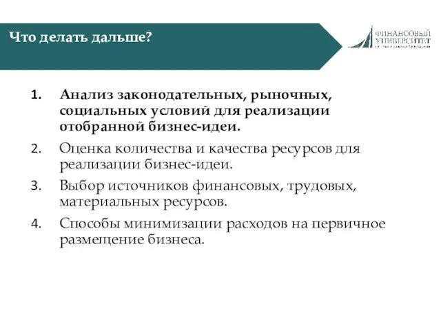 Что делать дальше? Анализ законодательных, рыночных, социальных условий для реализации отобранной