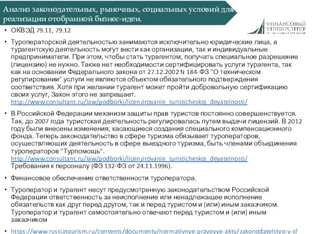 Анализ законодательных, рыночных, социальных условий для реализации отобранной бизнес-идеи. ОКВЭД 79.11,