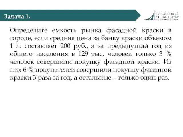 Задача 1. Определите емкость рынка фасадной краски в городе, если средняя