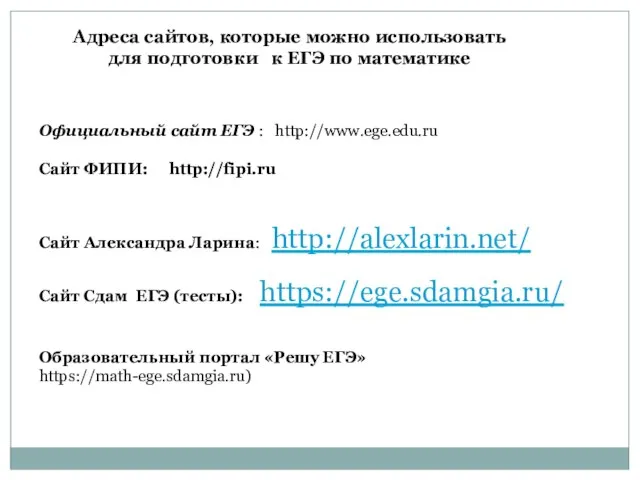 Официальный сайт ЕГЭ : http://www.ege.edu.ru Сайт ФИПИ: http://fipi.ru Сайт Александра Ларина: