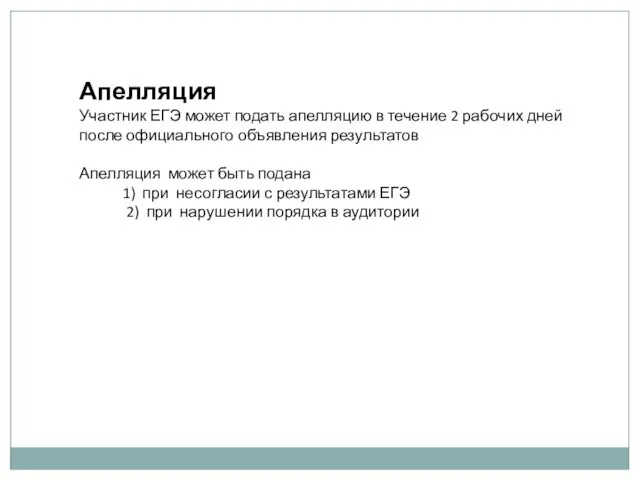 Апелляция Участник ЕГЭ может подать апелляцию в течение 2 рабочих дней