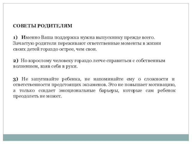 СОВЕТЫ РОДИТЕЛЯМ 1) Именно Ваша поддержка нужна выпускнику прежде всего. Зачастую