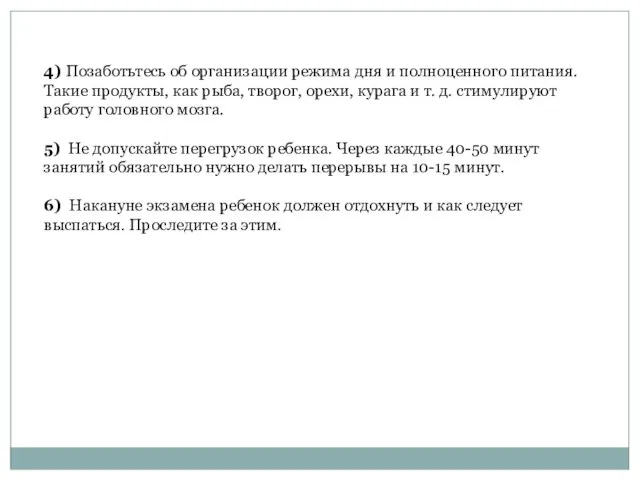 4) Позаботьтесь об организации режима дня и полноценного питания. Такие продукты,