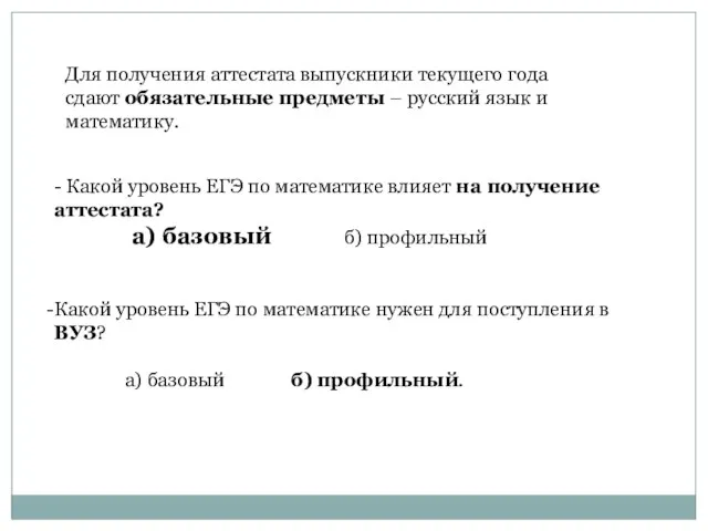 Для получения аттестата выпускники текущего года сдают обязательные предметы – русский