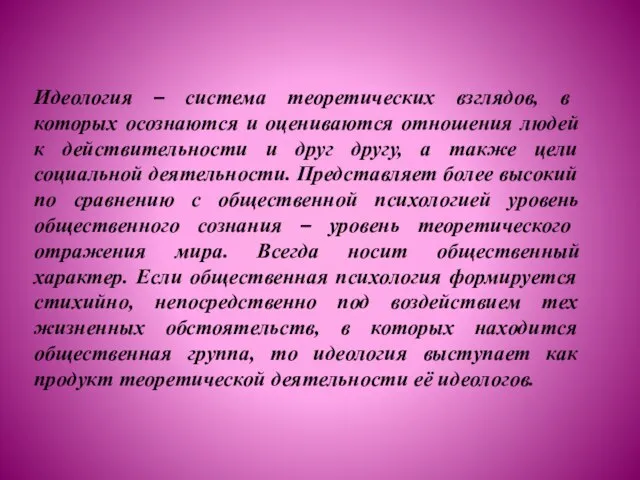 Идеология – система теоретических взглядов, в которых осознаются и оцениваются отношения