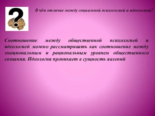 В чём отличие между социальной психологией и идеологией? Соотношение между общественной