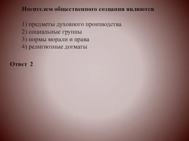 Носителем общественного сознания являются 1) предметы духовного производства 2) социальные группы