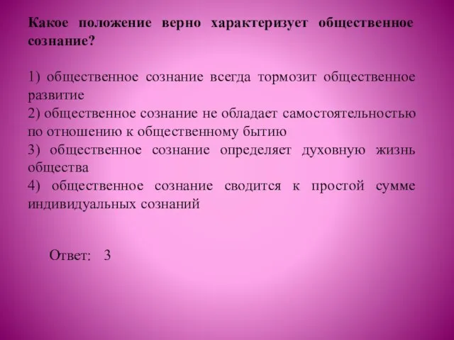 Какое положение верно характеризует общественное сознание? 1) общественное сознание всегда тормозит