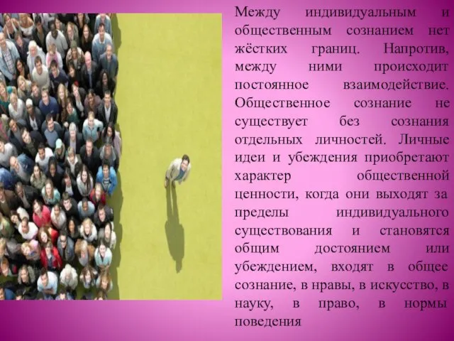 Между индивидуальным и общественным сознанием нет жёстких границ. Напротив, между ними