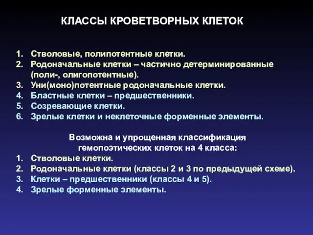 Стволовые, полипотентные клетки. Родоначальные клетки – частично детерминированные (поли-, олигопотентные). Уни(моно)потентные