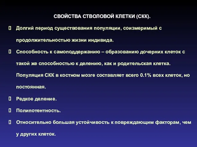 СВОЙСТВА СТВОЛОВОЙ КЛЕТКИ (СКК). Долгий период существования популяции, соизмеримый с продолжительностью