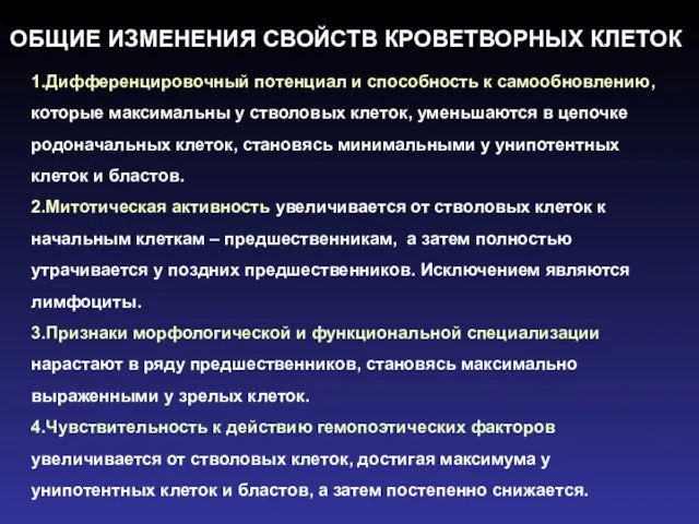 1.Дифференцировочный потенциал и способность к самообновлению, которые максимальны у стволовых клеток,