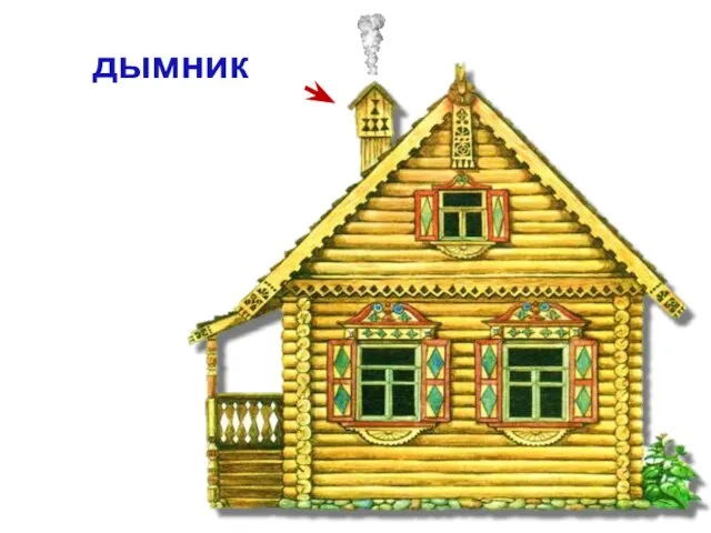 дымник