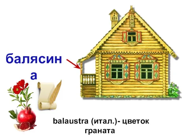 балясина balaustra (итал.)- цветок граната