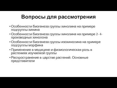 Вопросы для рассмотрения Особенности биогенеза группы хинолина на примере подгруппы хинина