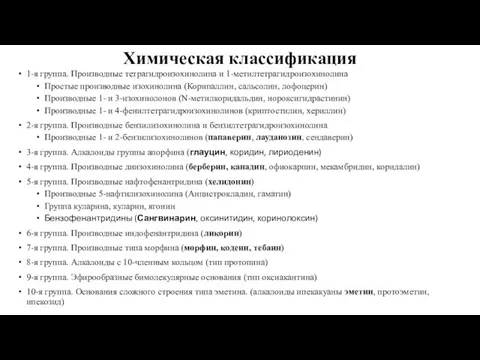 Химическая классификация 1-я группа. Производные тетрагидроизохинолина и 1-метилтетрагидроизохинолина Простые производные изохинолина