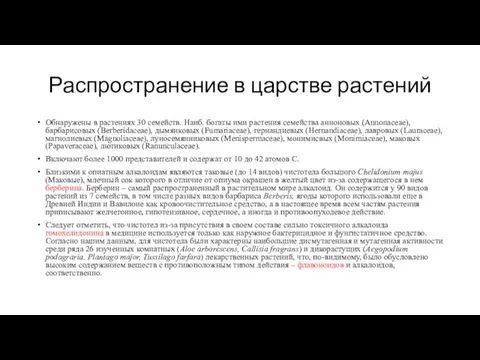 Распространение в царстве растений Обнаружены в растениях 30 семейств. Наиб. богаты