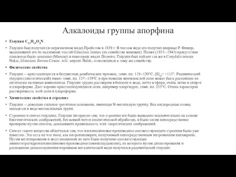 Алкалоиды группы апорфина Глауцин С21Н25О4N Глауцин был получен (в загрязненном виде)