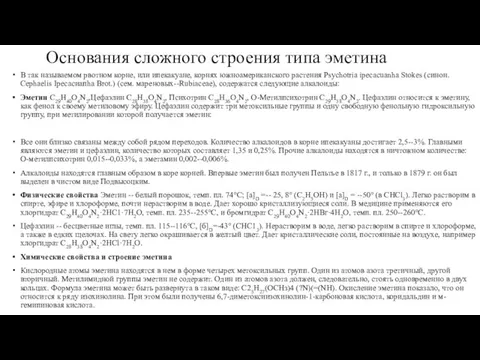 Основания сложного строения типа эметина В так называемом рвотном корне, или