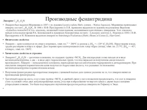 Производные фенантридина Ликорин С16Н17O6N Ликорин был выделен Моришима в 1897 г.