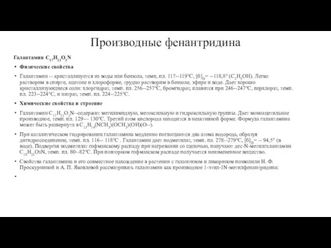 Производные фенантридина Галантамин С17Н21O3N Физические свойства Галантамин -- кристаллизуется из воды