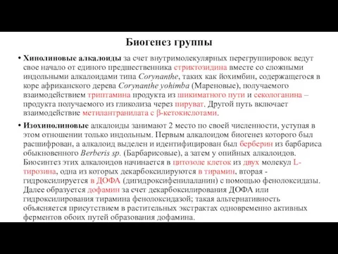 Биогенез группы Хинолиновые алкалоиды за счет внутримолекулярных перегруппировок ведут свое начало