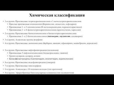 Химическая классификация 1-я группа. Производные тетрагидроизохинолина и 1-метилтетрагидроизохинолина Простые производные изохинолина