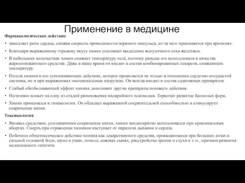 Применение в медицине Фармакологическое действие замедляет ритм сердца, снижая скорость проводимости