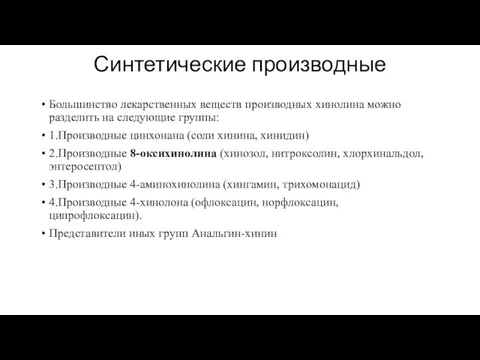 Синтетические производные Большинство лекарственных веществ производных хинолина можно разделить на следующие