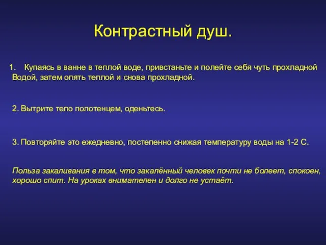 Контрастный душ. Купаясь в ванне в теплой воде, привстаньте и полейте