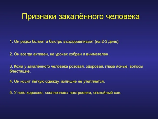 Признаки закалённого человека 1. Он редко болеет и быстро выздоравливает (на