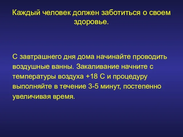 Каждый человек должен заботиться о своем здоровье. С завтрашнего дня дома