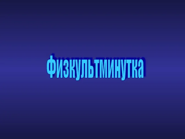 Физкультминутка