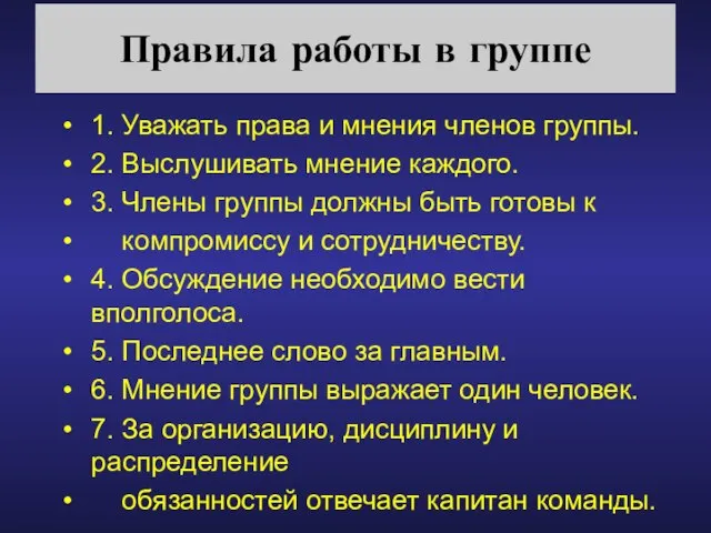 Правила работы в группе 1. Уважать права и мнения членов группы.