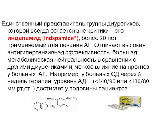 Единственный представитель группы диуретиков, которой всегда остается вне критики – это