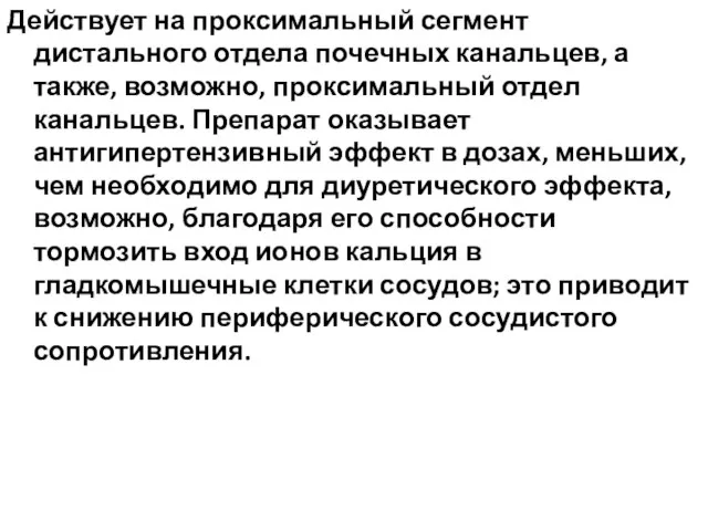 Действует на проксимальный сегмент дистального отдела почечных канальцев, а также, возможно,