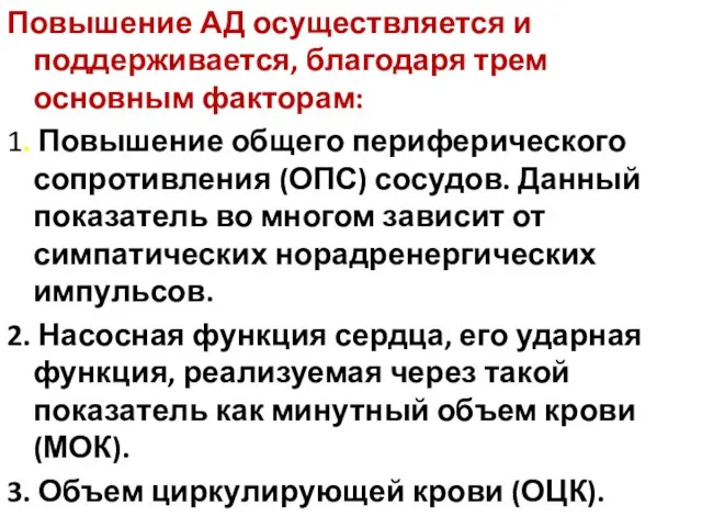 Повышение АД осуществляется и поддерживается, благодаря трем основным факторам: 1. Повышение