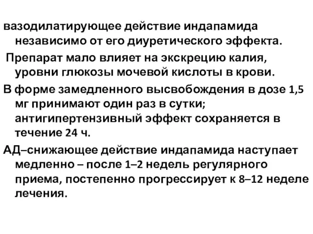 вазодилатирующее действие индапамида независимо от его диуретического эффекта. Препарат мало влияет