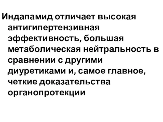 Индапамид отличает высокая антигипертензивная эффективность, большая метаболическая нейтральность в сравнении с