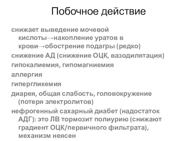 Побочное действие снижает выведение мочевой кислоты→накопление уратов в крови→обострение подагры (редко)