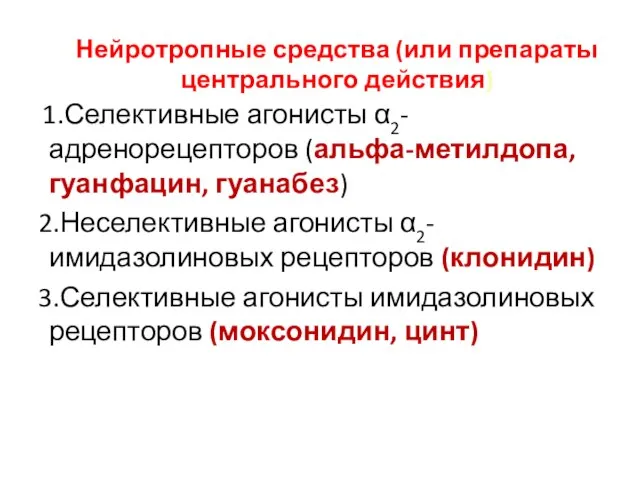 Нейротропные средства (или препараты центрального действия) 1.Селективные агонисты α2-адренорецепторов (альфа-метилдопа, гуанфацин,