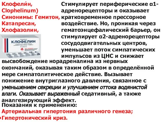 Показания к применению: Артериальная гипертония различного генеза; Гипертонический криз. Клофели́н, Clophelinum)