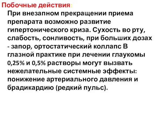 Побочные действия: При внезапном прекращении приема препарата возможно развитие гипертонического криза.