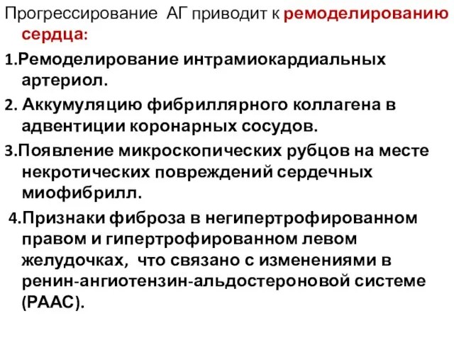 Прогрессирование АГ приводит к ремоделированию сердца: 1.Ремоделирование интрамиокардиальных артериол. 2. Аккумуляцию